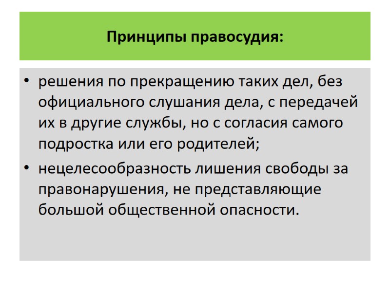 Принципы правосудия: решения по прекращению таких дел, без официального слушания дела, с передачей их